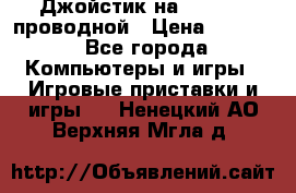 Джойстик на XBOX 360 проводной › Цена ­ 1 500 - Все города Компьютеры и игры » Игровые приставки и игры   . Ненецкий АО,Верхняя Мгла д.